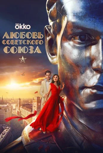 Любовь Советского Союза (2024)
